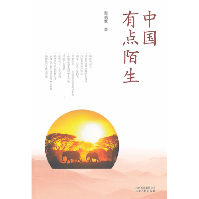 正版新书]中国有点陌生秦晓鹰9787530003077