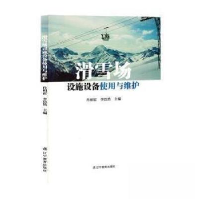 正版新书]滑雪场设施设备使用与维护肖相霍,李浩然主编97875549