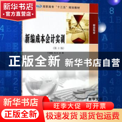正版 新编成本会计实训 丁增稳,马力主编 南京大学出版社 978730