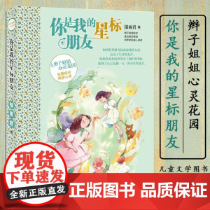 正版 辫子姐姐心灵花园·你是我的星标朋友 辫子姐姐郁雨君主打系列 三四五六年级中小学生课外阅读书籍寒暑假读物8-10-1