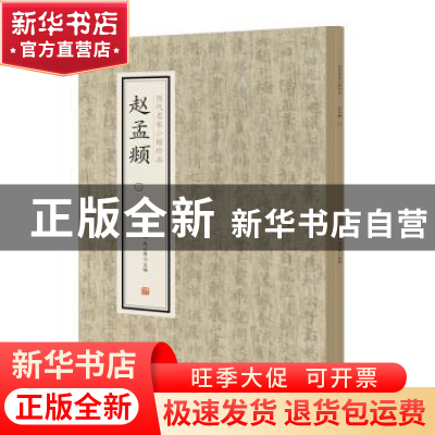 正版 历代名家小楷珍品:二:赵孟頫 刘清海 赵云雁 主编 中州古籍