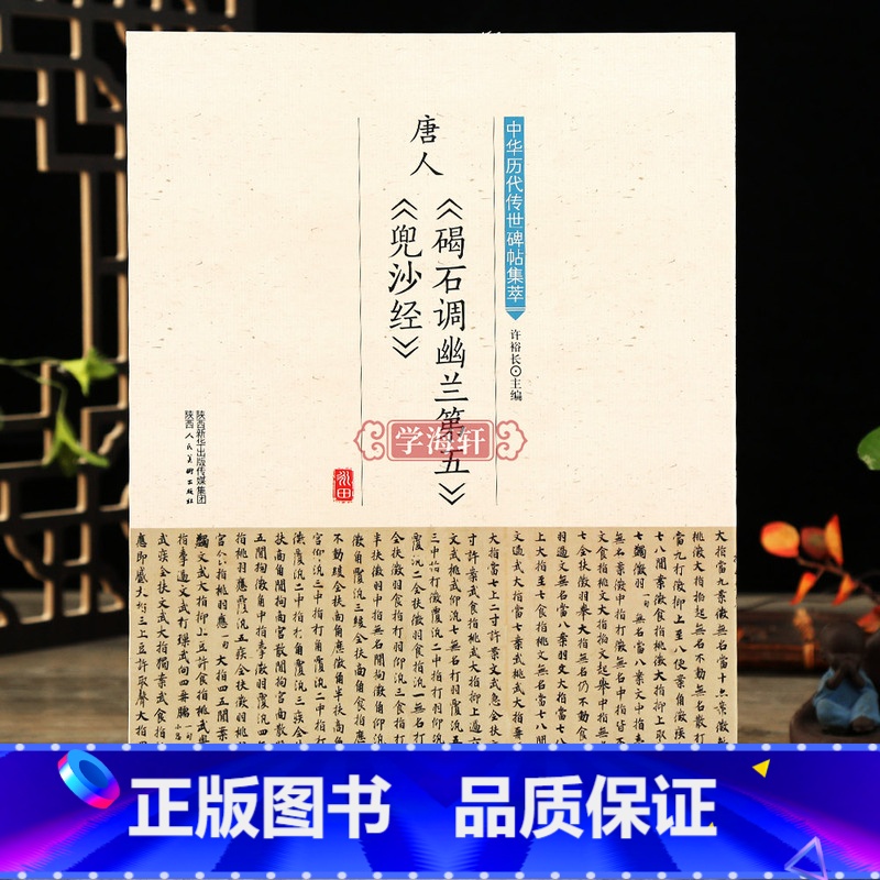 [正版]学海轩唐人碣石调幽兰第五兜沙经中华历代传世碑帖集萃书法楷书教程入门软笔毛笔字帖临摹古帖简体旁注原碑原帖笔法临习