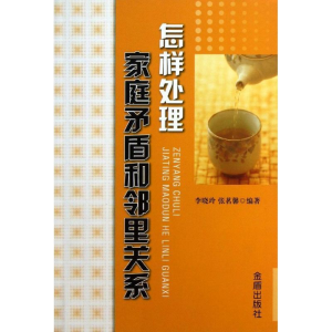 醉染图书怎样处理家庭矛盾和邻里关系9787508280783