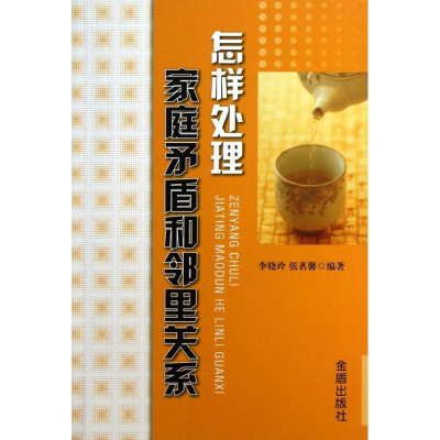 醉染图书怎样处理家庭矛盾和邻里关系9787508280783
