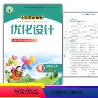 语文 四年级上 [正版]2023人教版小学同步测控优化设计语文四年级上册精编版练习题课堂练习(含试卷及答案)小学4四年级