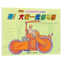 正版新书]汽车嘟嘟嘟系列珍藏版来!大家一起修马路[日]竹下文子[