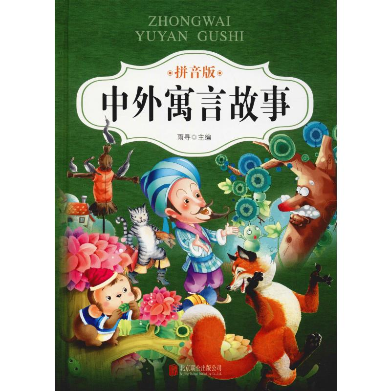 [M]中外寓言故事 拼音版-9787550251878