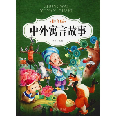 [M]中外寓言故事 拼音版-9787550251878