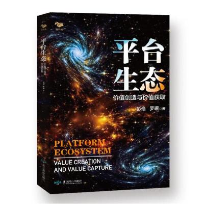 正版新书]平台生态:价值创造与价值获取罗著;珉著;彭著;毫著