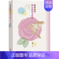 [正版] 我的故事都在我的身体里 刘创 书店 中国现当代随笔书籍 畅想书