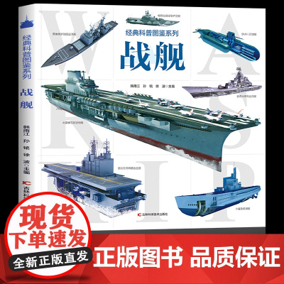 [大开本]战舰百科书 经典科普图鉴系列战舰 儿童科普读物百科大全6-7-8-10-12岁小学生课外阅读百科全书 海洋船战