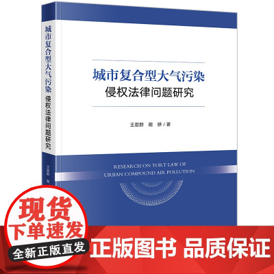 2024新书 城市复合型大气污染侵权法律问题研究 王爱群 蔺妍 著 法律出版社