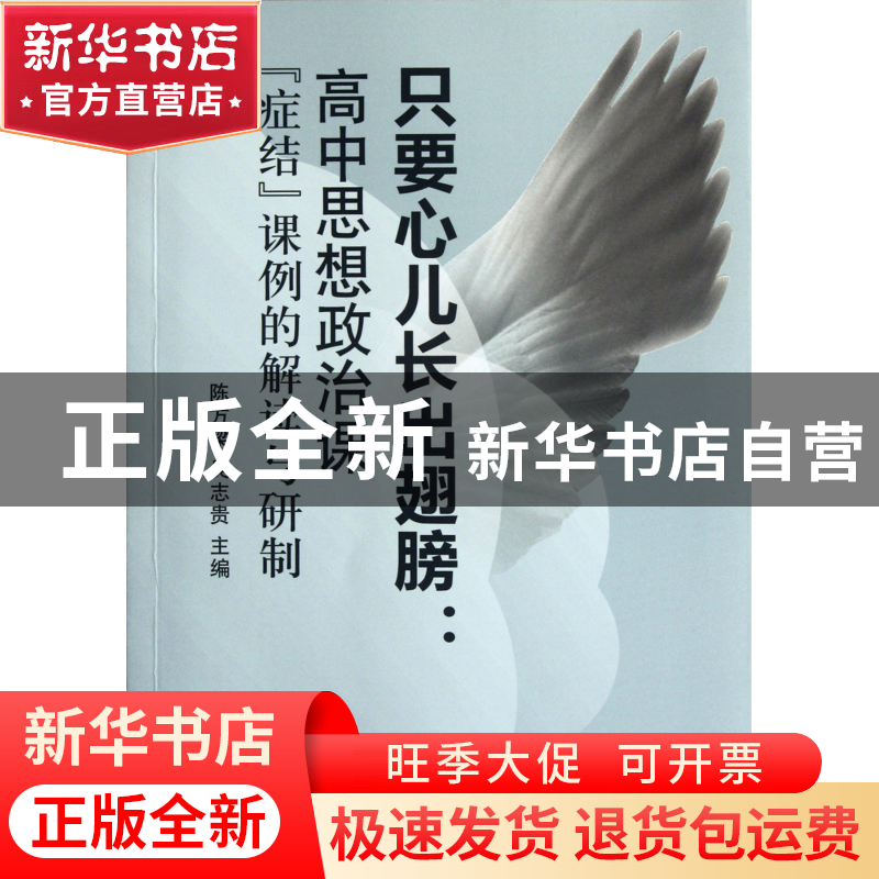 正版 只要心儿长出翅膀--高中思想政治课症结课例的解读与研制 陈