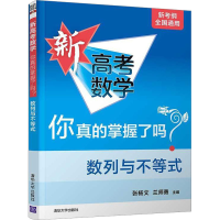 [M]新高考数学你真的掌握了吗? 数列与不等式-9787302536123