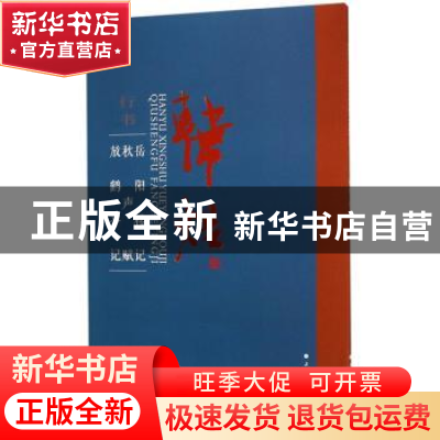 正版 韩煜行书《岳阳楼记》《秋声赋》《放鹤亭记》 韩煜 书 上海