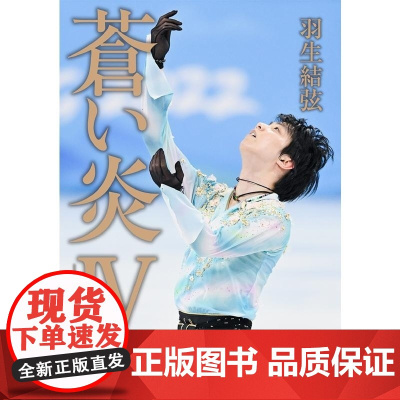[]日文原版 苍炎4无限篇 羽生结弦 海外限定版 蒼い炎IV -無限編-<トーハン海外限定版> YUZURU 羽