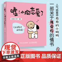 嘘 小狗恋爱了 情侣恋爱漫画书故事绘本漫画书肉肉的小狗狗告白礼物情人节日七夕生日礼物告白走进情感关系深处现代文学书