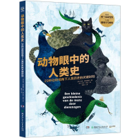正版新书]动物眼中的人类史约克·阿克维德、杰内·菲拉9787556282