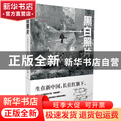 正版 黑白照片:听妈妈讲过去的事情 东黎[著] 江苏文艺出版社 97
