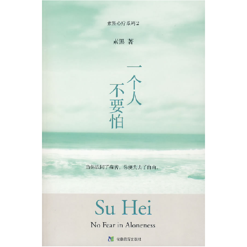 正版新书]一个人不要怕——素黑心疗系列2素黑9787533646882