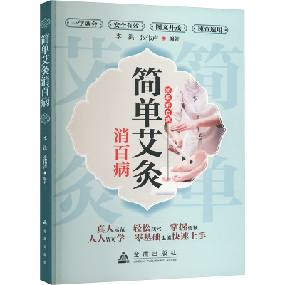 正版新书]简单艾灸消百病李洪,张伟声 编9787518616299