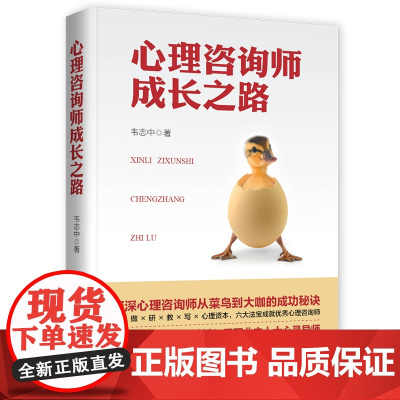 正版 心理咨询师成长之路 韦志中著 心理咨询师给予安全感 做心灵导师资深心理咨询师具备条件 从菜鸟到大咖的成功秘诀