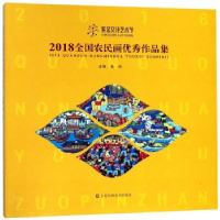 正版新书]2018全国农民画优秀作品集编者:张丹9787558054617