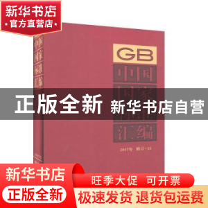 正版 中国国家标准汇编:2017年修订-15 中国标准出版社编 中国标