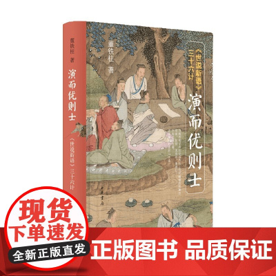 演而优则士世说新语 三十六计 董铁柱 著 社会科学