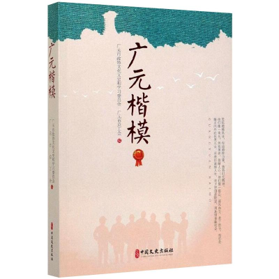 醉染图书广元楷模9787520520041