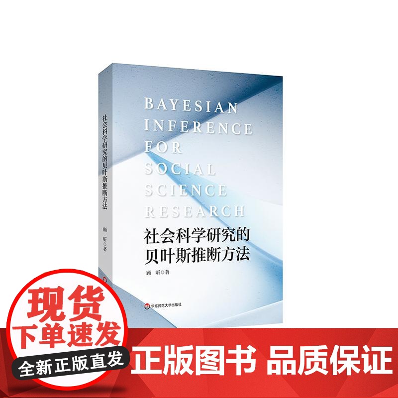 社会科学研究的贝叶斯推断方法 贝叶斯假设检验与模型选择的新方法及其在社会科学研究中的应用 社会科学 华东师范大学出版社