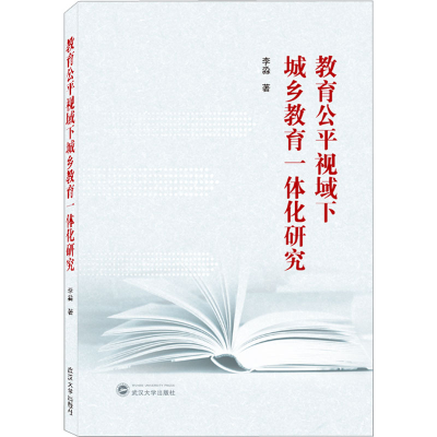 [M]教育公平视域下城乡教育一体化研究 李淼 著 -9787307232495