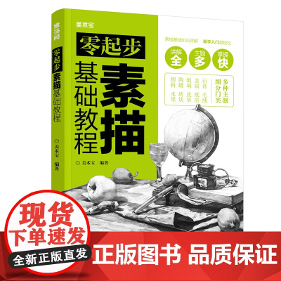 零起步素描基础教程 美术宝 化学工业出版社 正版书籍