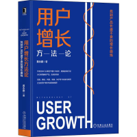 [M]用户增长方法论 找到产品长盛不衰的增长曲线 黄永鹏 著 -9787111637714