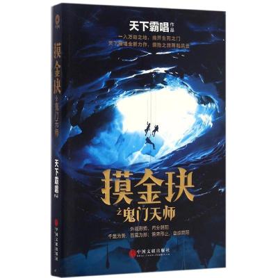 正版新书]摸金玦之鬼门天师天下霸唱 著 著9787519017712