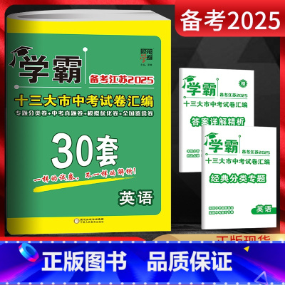 英语 江苏省 [正版]备考江苏2025版学霸中考试卷汇编30套英语 精选2024年江苏13大市中考真题卷 江苏省十三市中