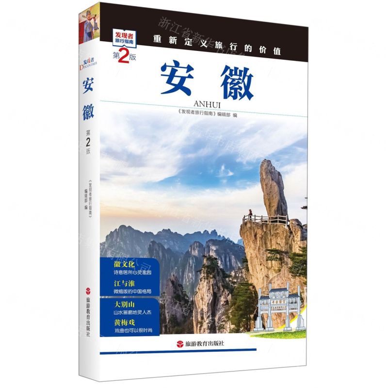 [N]安徽(第2版)/发现者旅行指南-9787563733835