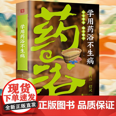 学用药浴不生病 药浴配方大全泡酒方泡澡药包方女性男性正版简单实用的百病食疗养生祛病 指南药浴技术的基本知识
