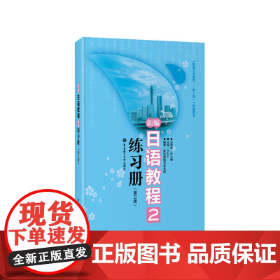 新编日语教程2练习册(第三版)