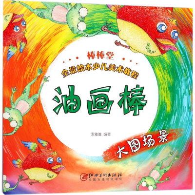 [M]油画棒-9787548054894