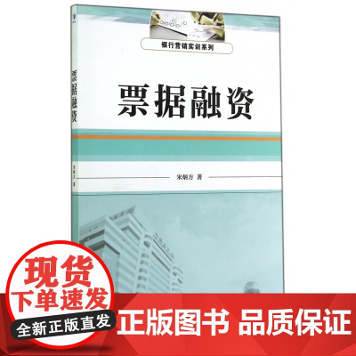 票据融资/银行营销实训系列