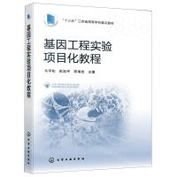[N]基因工程实验项目化教程(十三五江苏省高等学校重点教材)-9787122417626