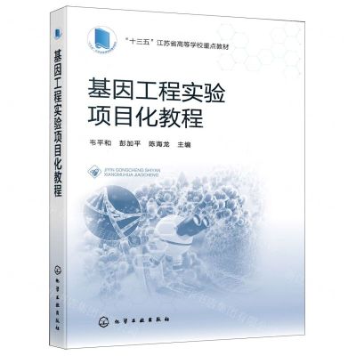 [N]基因工程实验项目化教程(十三五江苏省高等学校重点教材)-9787122417626