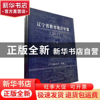 正版 辽宁省教育统计年鉴:2011 辽宁省教育厅组编 大连理工大学出
