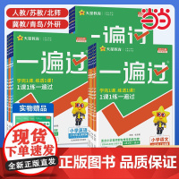 2025秋小学一遍过一二年级三四五六年级上册下册上下册语文数学英语全套人教版北师大苏教版课堂同步训练练习册题冀教西师版作