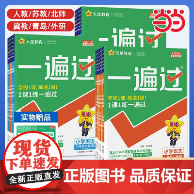 2025秋小学一遍过一二年级三四五六年级上册下册上下册语文数学英语全套人教版北师大苏教版课堂同步训练练习册题冀教西师版作