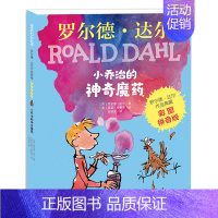 [彩图注音大开本]小乔治的神奇魔药 [正版]注音版了不起的狐狸爸爸罗尔德达尔作品典藏全套共5册6-7-8-9-10-12