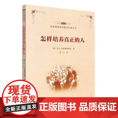 怎样培养真正的人/苏霍姆林斯基教育经典丛书 [苏]B.A.苏霍姆林斯基 正版书籍 ESPH/教育科学出版社 蔡