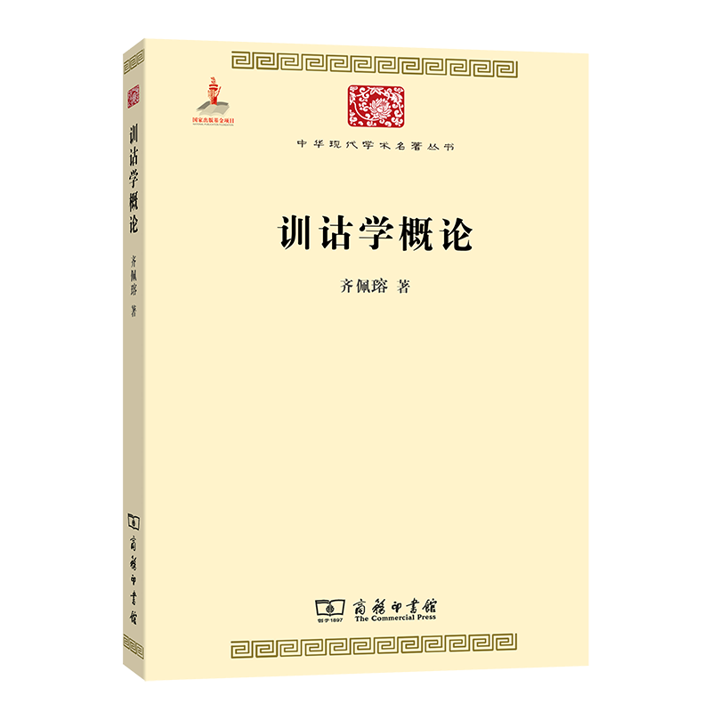 音像训诂学概论/中华现代学术名著丛书齐佩瑢