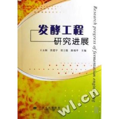 正版新书]发酵工程研究进展王玉炯 苏建宇 贾士儒 路福平9787227
